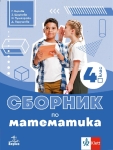 Сборник по математика за 4 клас - Кирова (Анубис)