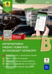 Интерактивно учебно помагало за кандидат-шофьори - категория В - 2026 (Зебра)