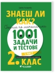 Знаеш ли как? - Сборник по математика с 1001 задачи и тестове за 2. клас - част 1 (Бит и техника)