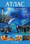 Атлас по география и икономика 9. клас (Домино)