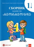 Сборник задачи по математика за 1. клас, Богданова (Булвест)