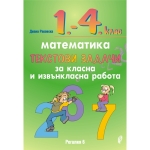 Математика. Текстови задачи за класна и извънкласна работа 1-4 клас (Регалия 6)