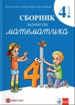 Сборник задачи по математика за 4 клас - Богданова (Булвест)