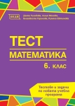 Математика “Тест“ 6клас, изд.Веди