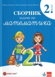 Сборник задачи по математика за 2 клас - Богданова (Булвест)