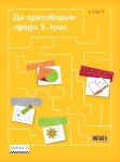 Да преговорим преди 5 клас (Бг Учебник)