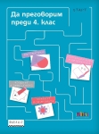 Да преговорим преди 4 клас (Бг Учебник)