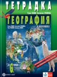 Учебна тетрадка по география и икономика за 6 клас - Пенин  (Булвест)