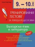 Тренировъчни тестове за текуща подготовка по български език и литература за 9 и 10 клас (Регалия 6)