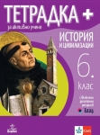 Тетрадка ПЛЮС за активно учене по история и цивилизации за 6 клас (Анубис)