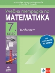 Тетрадка по математика за 7 клас №1 (Анубис)