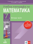 Тетрадка по математика за 7 клас №2 (Анубис)