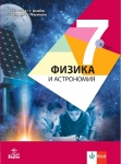Физика и астрономия за 7 клас  (Анубис)