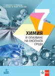 Химия и опазване на околната среда за 7 клас - Цаковски  (Анубис)