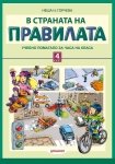 В страната на правилата 4 клас (Домино)