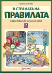 В страната на правилата 2 клас (Домино)