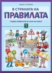 В страната на правилата 1 клас (Домино)