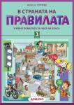 В страната на правилата 3 клас (Домино)
