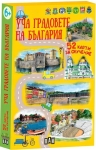 Уча градовете на България. 52 карти за обучение (Пан)
