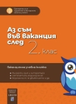 Аз съм във ваканция след 2 клас. Ваканционна учебна книжка (Аиком)