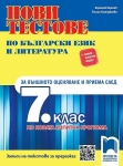 Нови тестове по български език и литература за външното оценяване и приема след 7. клас. По новата изпитна програма (Прсвета)