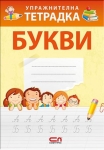 Упражнителна тетрадка - Букви (СофтПрес)