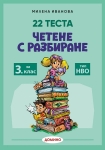 22 теста - Четене с разбиране за 3. клас. Тип НВО (Домино)