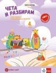 Чета и разбирам –  учебно помагало по български език и литература за 4. клас (Булвест)