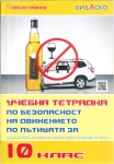 Учебна тетрадка по Безопасност на движението по пътищата за 10 клас, Дидаско