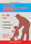 Урокът по БДП в 5-7 клас