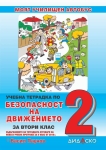Учебна тетрадка по Безопасност на движението за 2 клас + 4 теста (Дидаско)