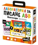 Headu Образователна игра Монтесори: Лаборатория за писане (на български език)
