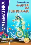 Математика - Задачи за първолаци, Евелина Динева (Калоянов)