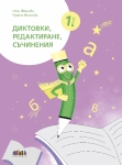 Диктовки, редактиране, съчинения за 1 клас (Бг Учебник)