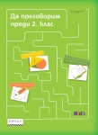 Да преговорим преди 2. клас (Бг Учебник)