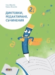 Диктовки, редактиране, съчинения за 2 клас (Бг Учебник)
