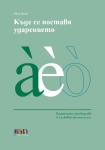 Къде се поставя ударението. Практическо ръководство за книжовно произношение (Бг Учебник)