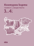 Атлас + контурни карти по човекът и обществото за 3. и 4. клас (Бг Учебник)
