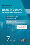 Пробни изпити за ВО в 7 клас. Български език и литература и математика с интегриране на др. уч. предмети + по формата от 2026 г.