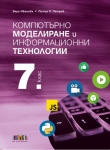 Компютърно моделиране и информационни технологии за 7 клас + приложение с тестове (Бг Учебник)
