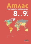 Атлас по география и икономика за 8 и 9 клас (Бг Учебник)