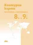 Тетрадка по география и икономика за 8 и 9 клас + Контурни карти (Бг Учебник)