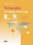 Тетрадка по география и икономика за 8 и 9 клас + Контурни карти (Бг Учебник)