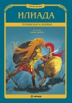 Илиада – Троянската война (Миранда)