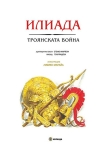 Илиада – Троянската война (Миранда)