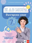 И аз мога. Български език за ученици, за които българският език не е майчин за 7. клас (Анубис)