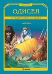 Одисея - Приключенията на Одисей (Миранда)