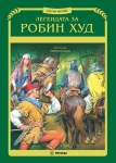 Легендата за Робин Худ (Миранда)