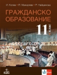Гражданско образование за 11 клас, Колев (Анубис)