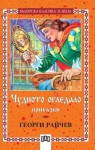Българска класика за деца: Чудното огледало. Приказки, Георги Райчев (Пан)